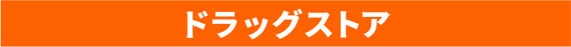 ドラッグストア