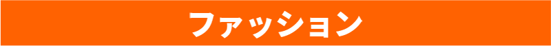 ファッション