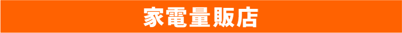 家電量販店