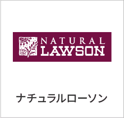 ナチュラルローソン