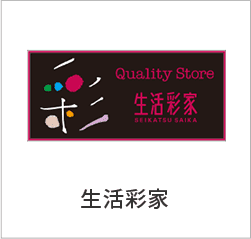 生活彩家