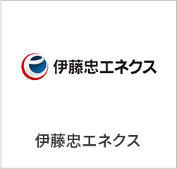 伊藤忠エネクス