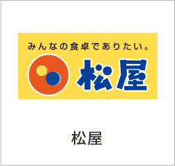 松屋
