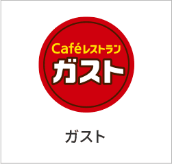 ガスト