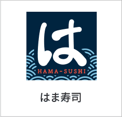 はま寿司