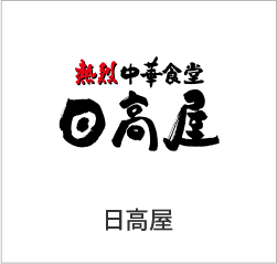 日高屋