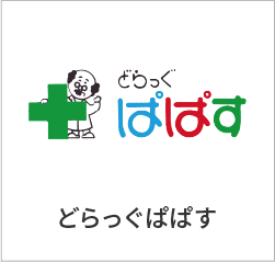 どらっぐぱぱす