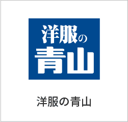 洋服の青山