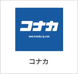 コナカ
