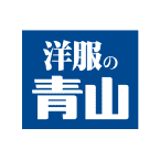 洋服の青山