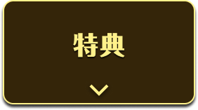 特典 へページ内スクロールします