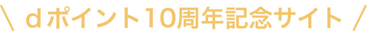 dポイント10周年記念サイトご案内