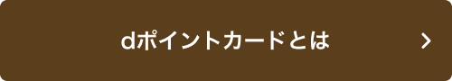 dポイントカードとは
