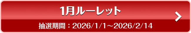 1月ルーレット 抽選期間：2026/1/1〜2026/2/14
