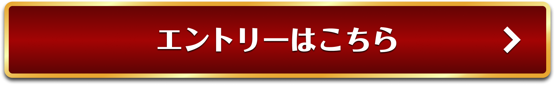 エントリーはこちら