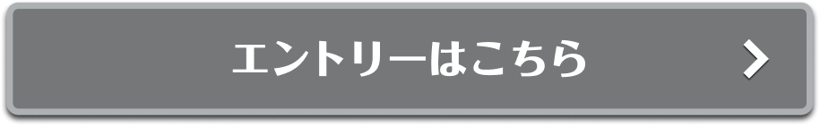 エントリーはこちら