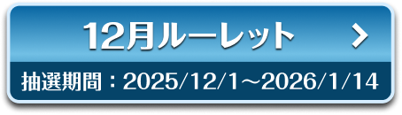 12月ルーレット 抽選期間：2025/12/1〜2026/1/14