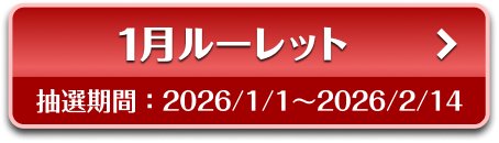 1月ルーレット 抽選期間：2026/1/1〜2026/2/14