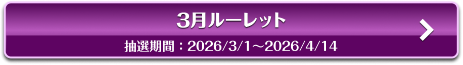 3月ルーレット 抽選期間：2026/3/1〜2026/4/14