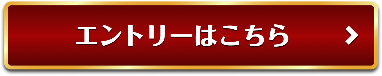エントリーはこちら