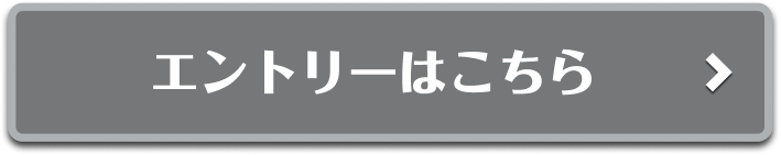 エントリーはこちら