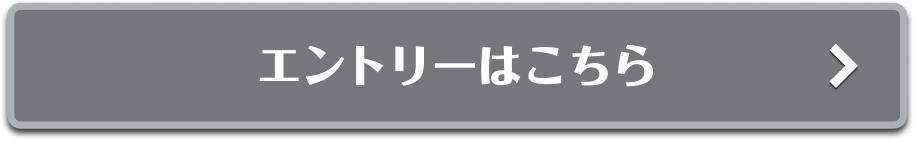 エントリーはこちら