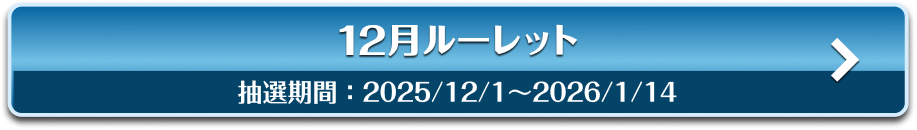 12月ルーレット 抽選期間：2025/12/1〜2026/1/14