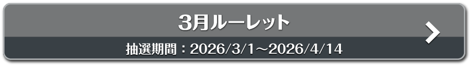 3月ルーレット 抽選期間：2026/3/1～2026/4/14