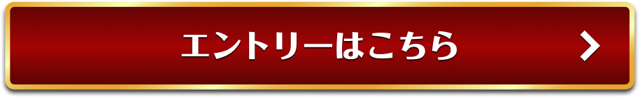 エントリーはこちら