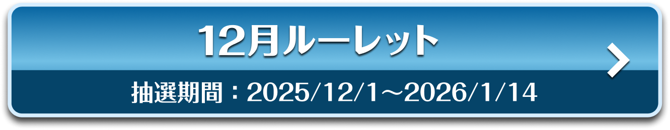 12月ルーレット 抽選期間：2025/12/1〜2026/1/14