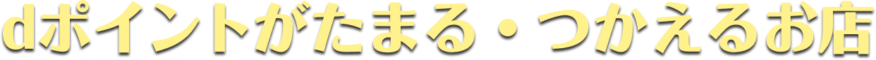 dポイントがたまる・つかえるお店