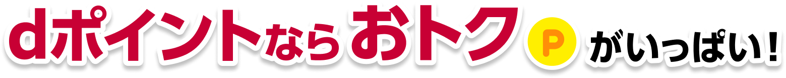 dポイントならおトクがいっぱい!