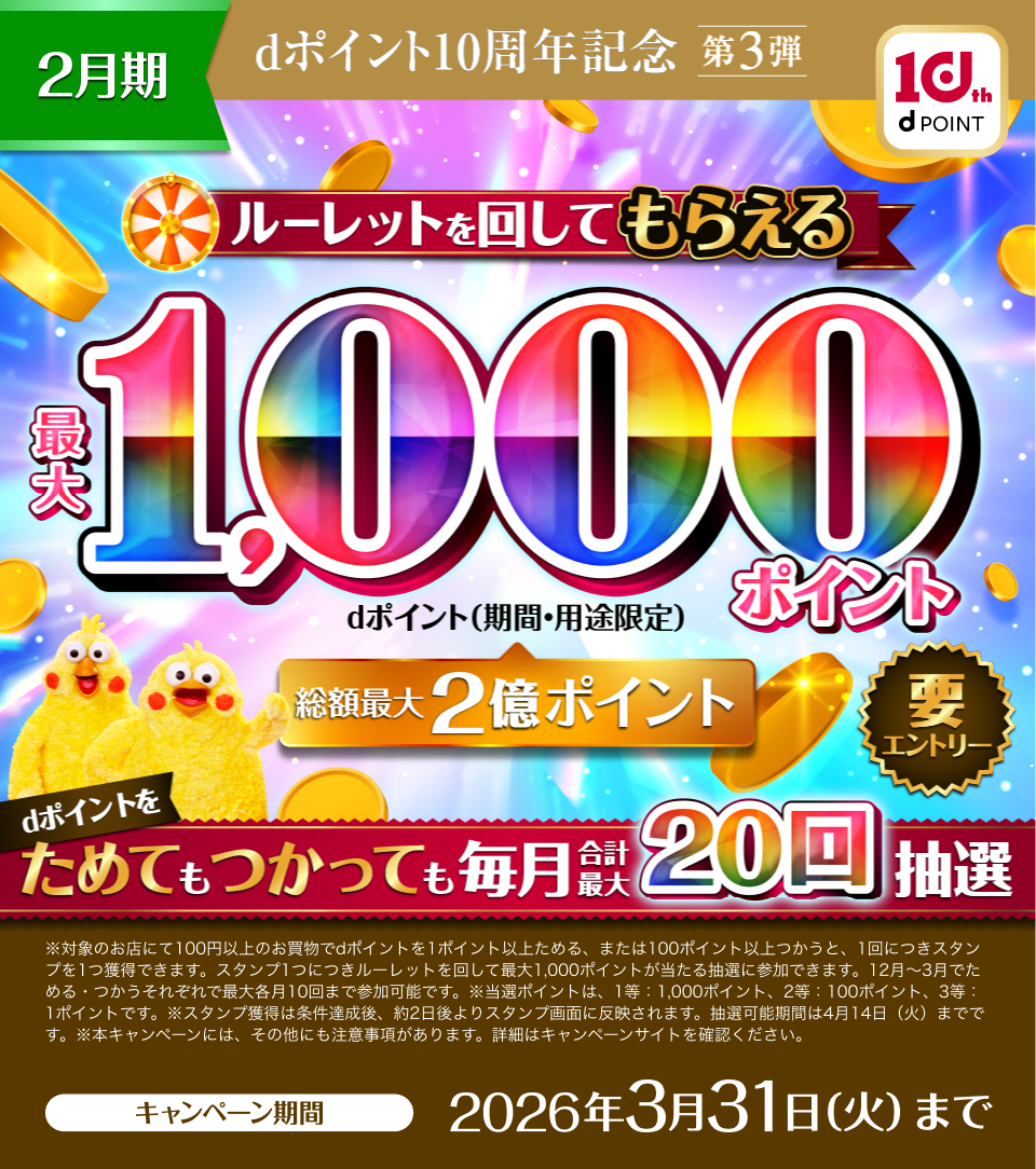 dポイントクラブ】dポイント10周年記念第3弾 dポイントルーレット