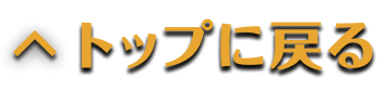 ページトップに戻る