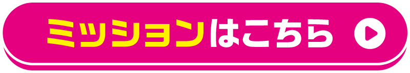 ミッションはこちら