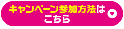 キャンペーン参加方法はこちら