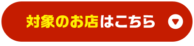 対象のお店はこちら