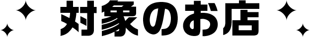 対象のお店