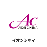 イオンシネマ