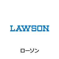 ローソン