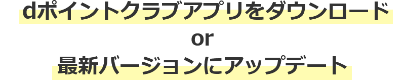 dポイントクラブアプリをダウンロード or 最新バージョンにアップデート