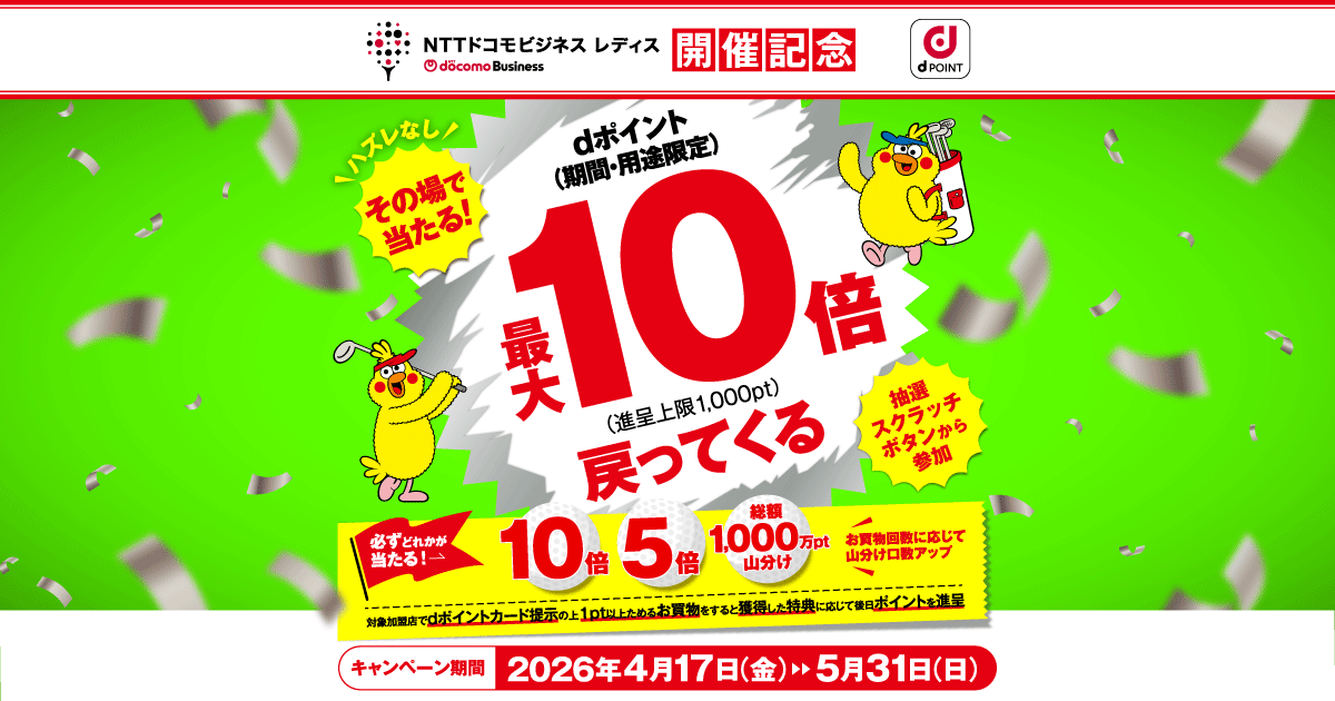 dポイントクラブ】NTTドコモビジネスレディス開催記念！dポイント最大