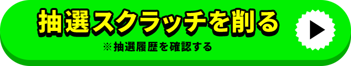 抽選スクラッチを削る ※抽選履歴を確認する