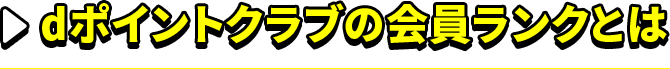 dポイントクラブの会員ランクとは
