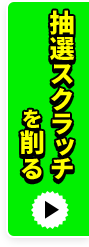 抽選スクラッチを削る