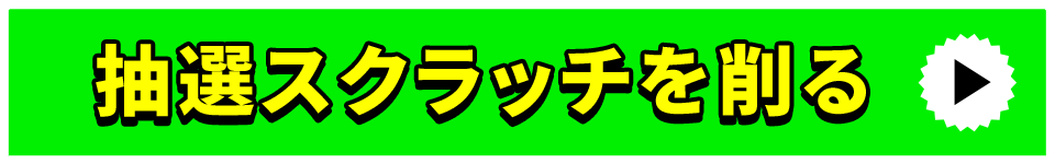 抽選スクラッチを削る