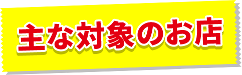 主な対象のお店