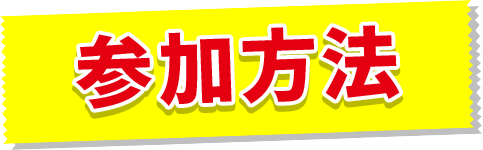 参加方法