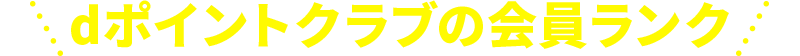 dポイントクラブの会員ランク