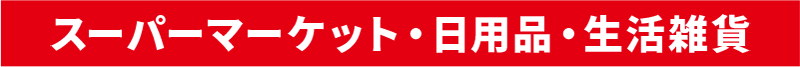 スーパーマーケット・日用品・生活雑貨